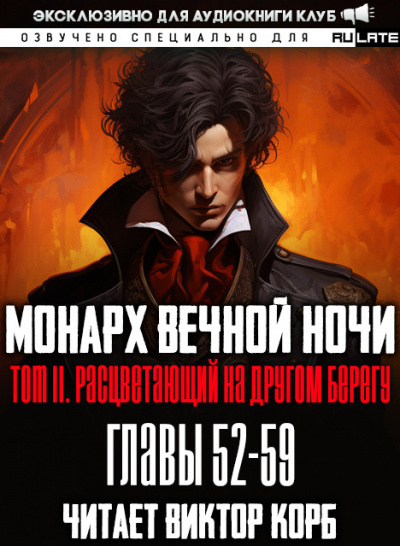 Янью Цзяннань - Монарх Вечной Ночи - Том 2. Расцветающий на другом берегу. Главы 52-59