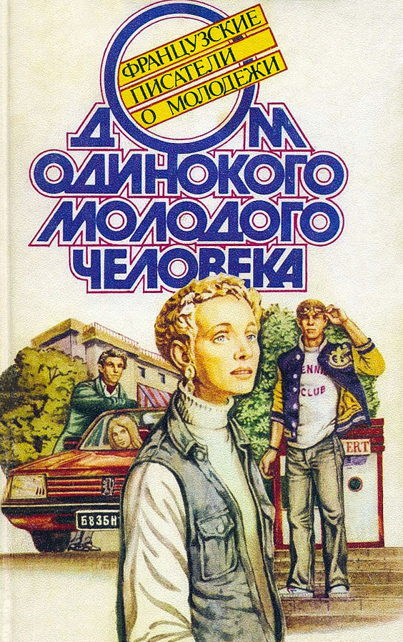 Дом одинокого молодого человека : Французские писатели о молодежи - Эрве Базен