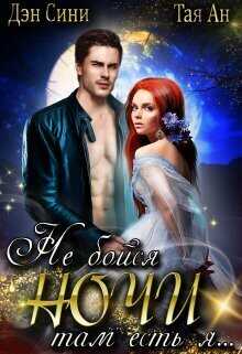 Не бойся ночи, там есть Я - Тая Ан