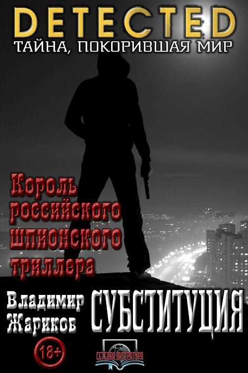 Субституция - Владимир Андреевич Жариков