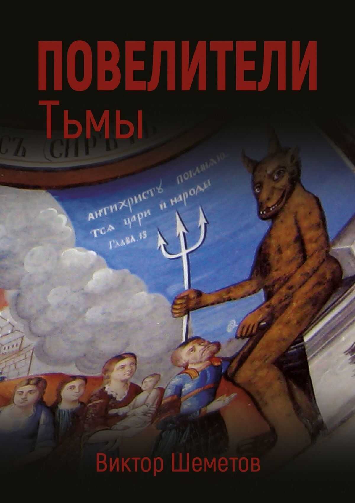 Повелители Тьмы - Виктор Шеметов