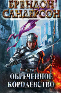 Обреченное королевство - Брэндон Сандерсон