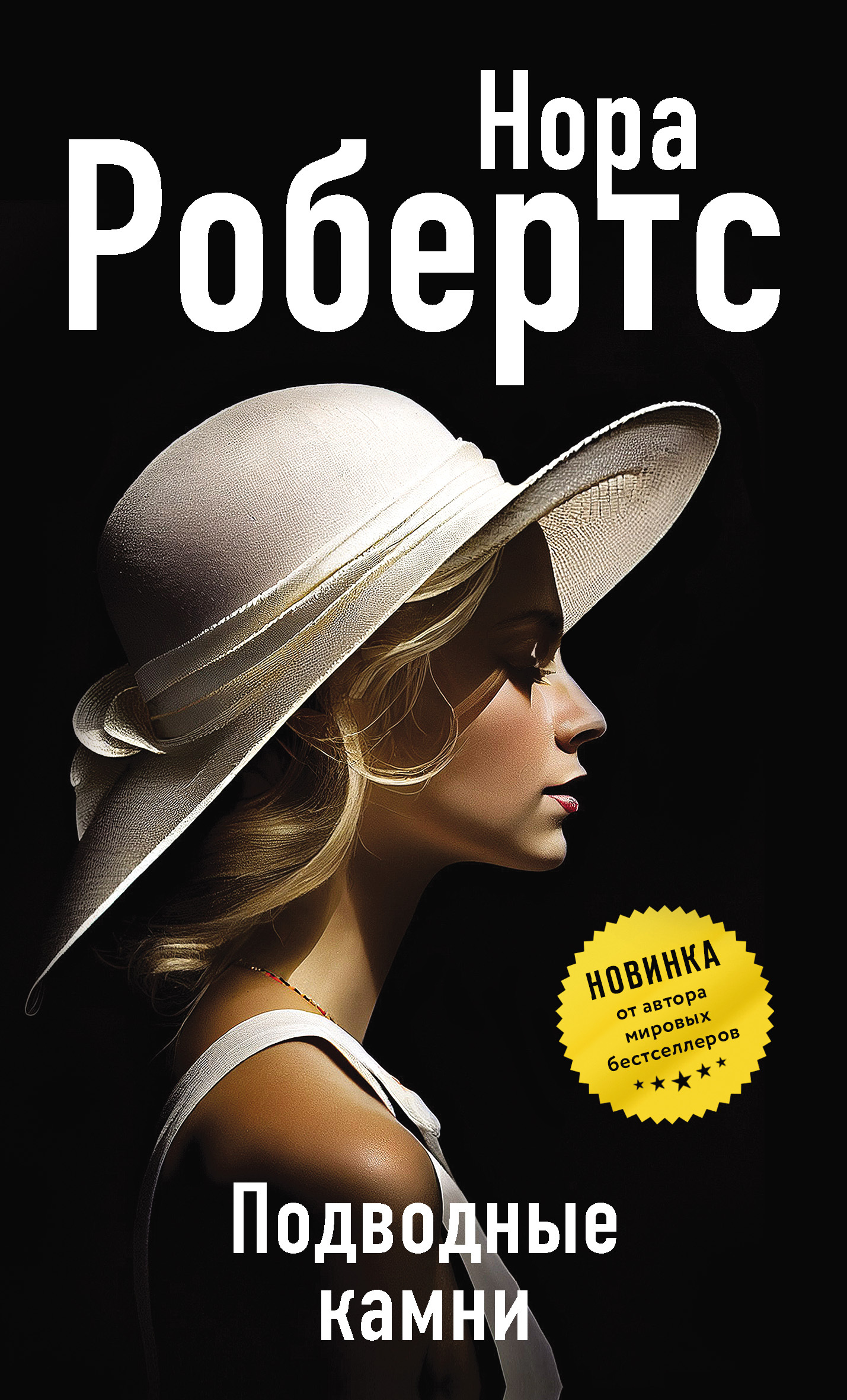 Подводные камни - Нора Робертс