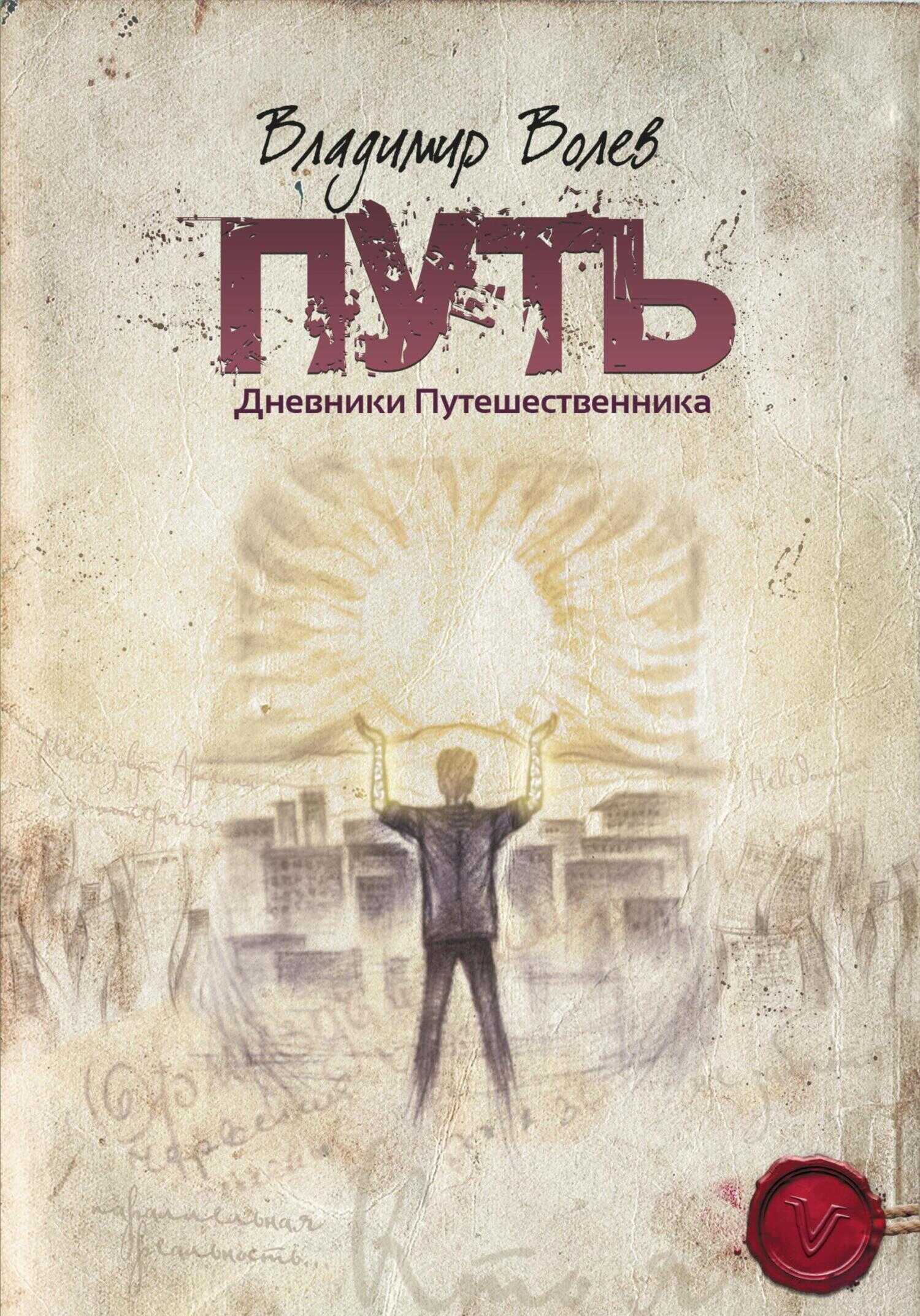 Путь. - Владимир Волев