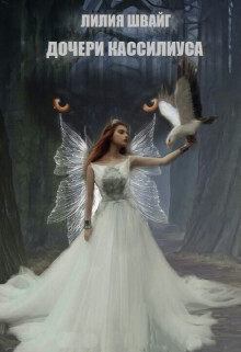 Дочери Кассилиуса - Лилия Швайг