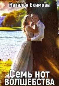 Семь нот волшебства - Наталья Викторовна Екимова