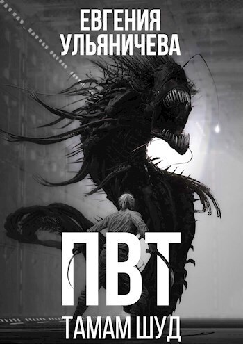 ПВТ. Тамам Шуд - Евгения Ульяничева