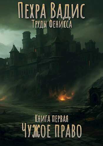 Чужое право - Пехра Вадис