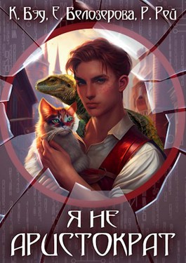 Я не аристократ - Кристиан Бэд