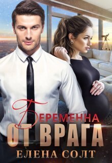 Беременна от врага - Елена Солт