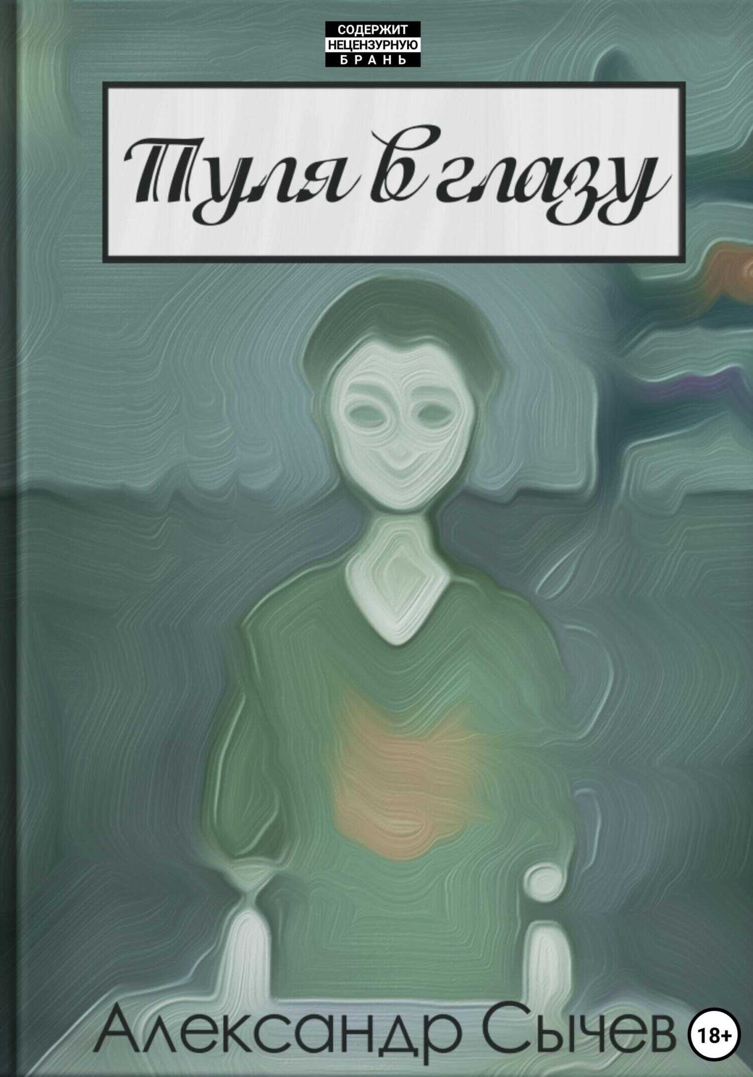 Пуля в глазу - Александр Сычев