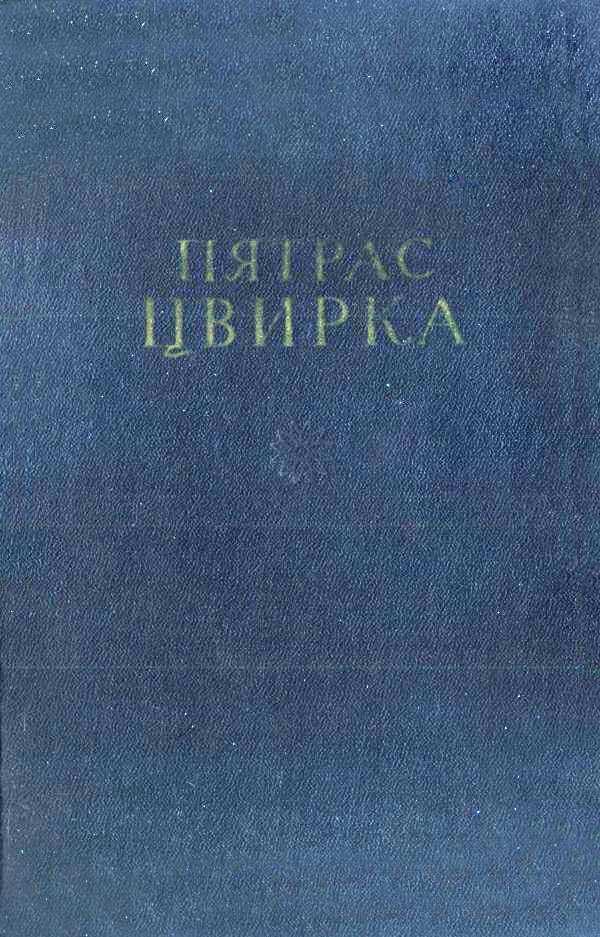 Земля-кормилица Рассказы Очерки - Пятрас Цвирка