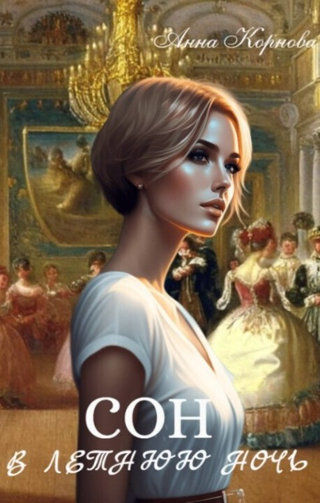 Сон в летнюю ночь - Анна Корнова