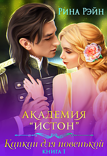 Академия Истон: Капкан для новенькой - Рина Рэйн