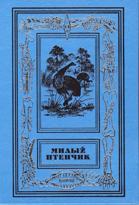Улыбка птеродактиля - Лидия Алексеевна Обухова