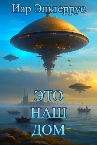 Это наш дом - Иар Эльтеррус