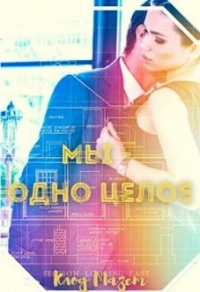 Мы - одно целое - Клод Мазет