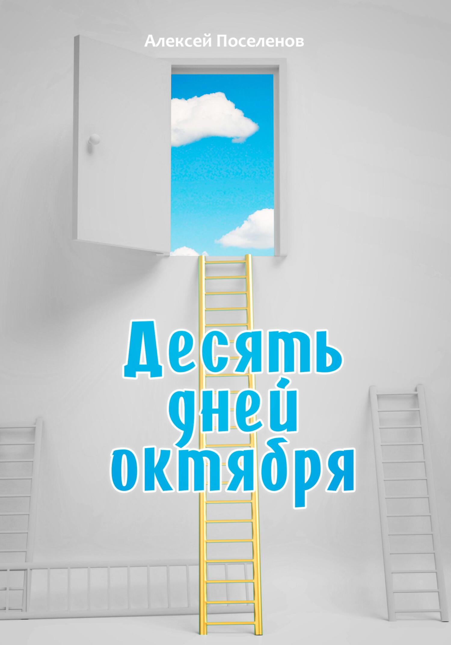 Десять дней октября - Алексей Поселенов