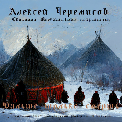 Черемисов Алексей - Дальше только смерть