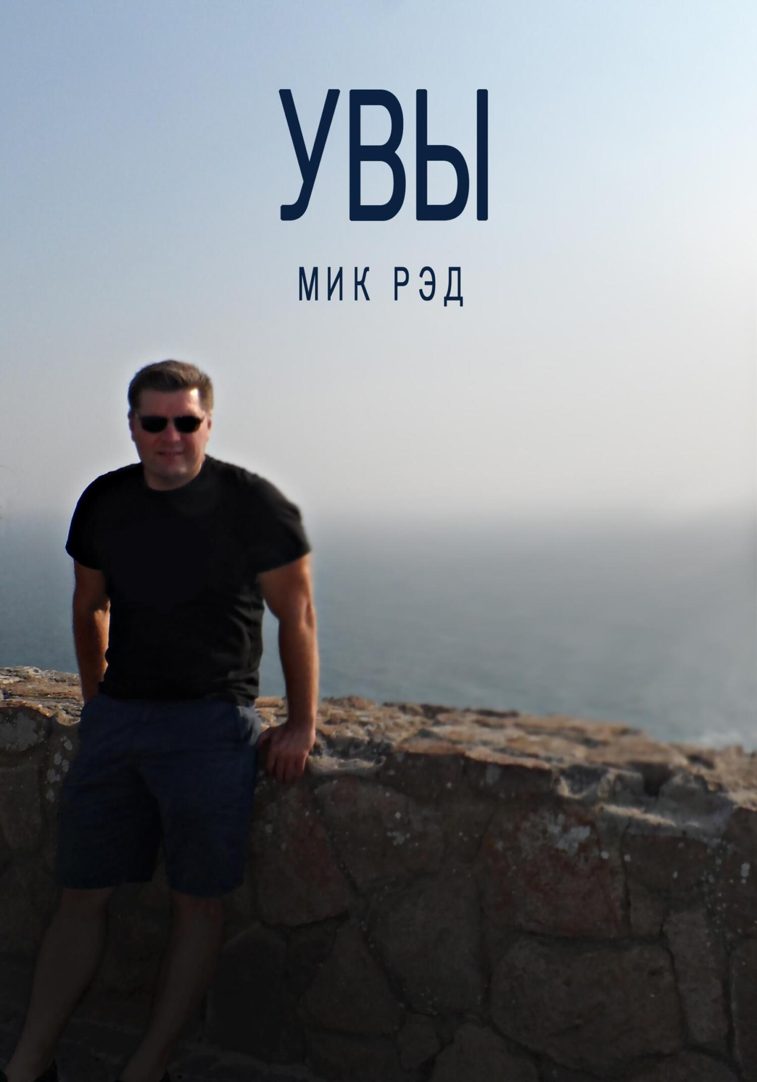 Увы - МИК РЭД