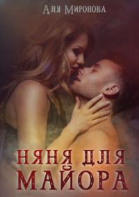 Няня для майора - Аля Миронова