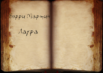 Бэрри Мартин - Лаура