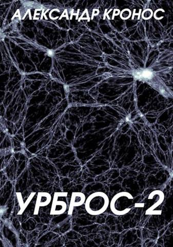 Урброс 2 - Александр Кронос