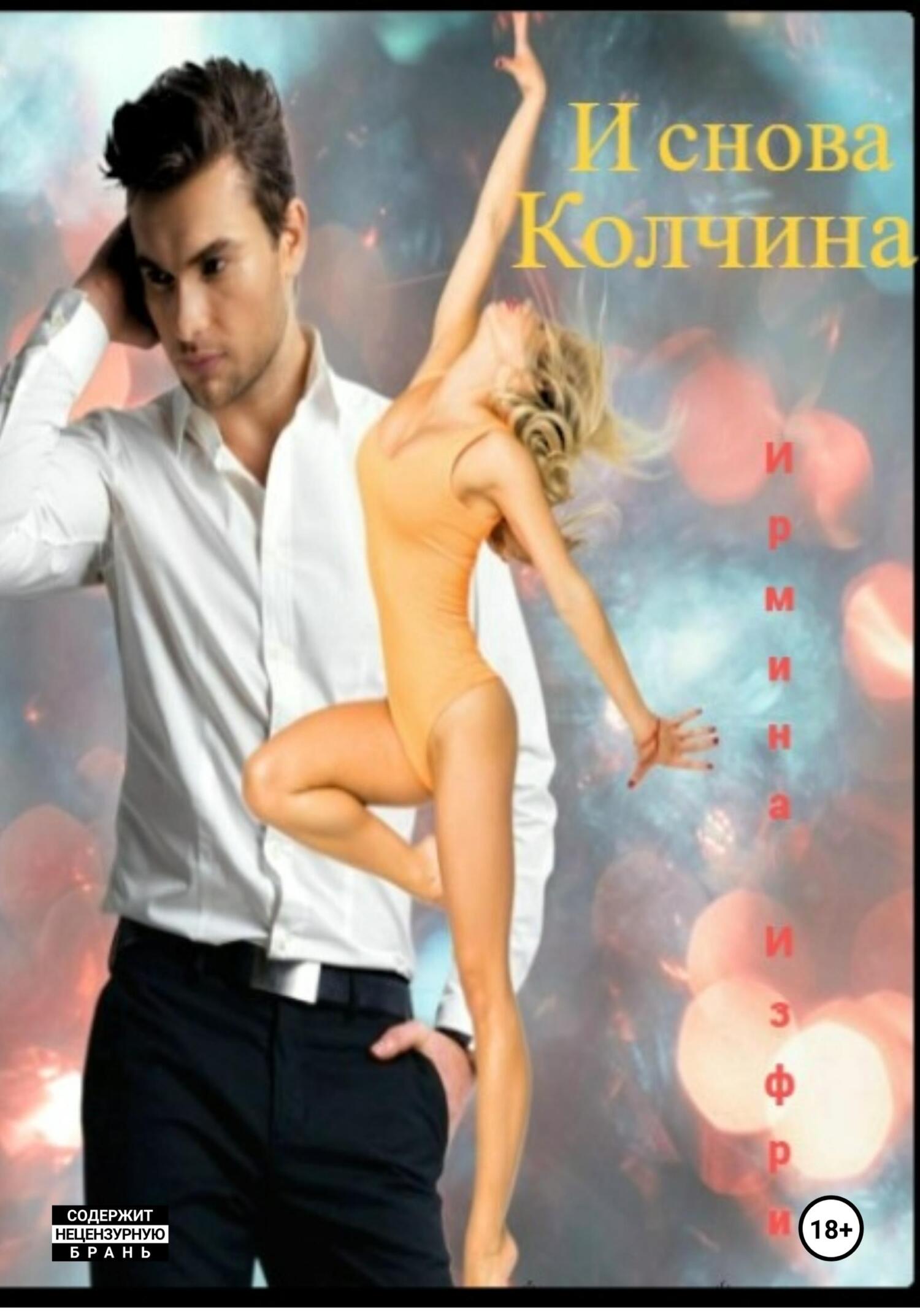 И снова Колчина - Ирмина Изфри