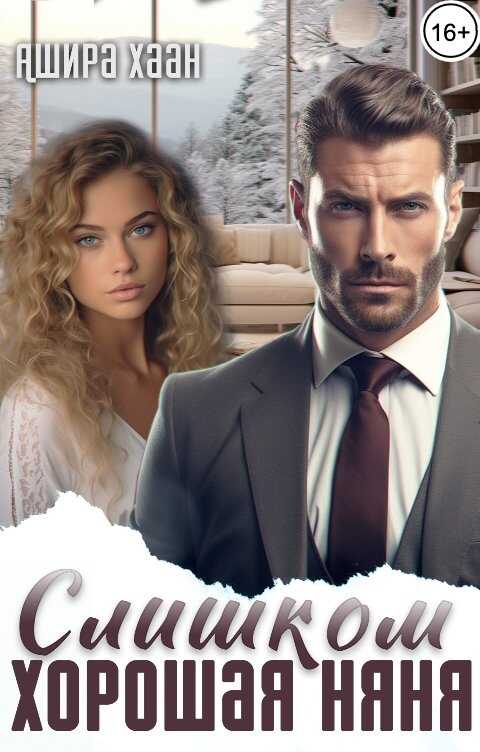 Слишком хорошая няня - Ашира Хаан