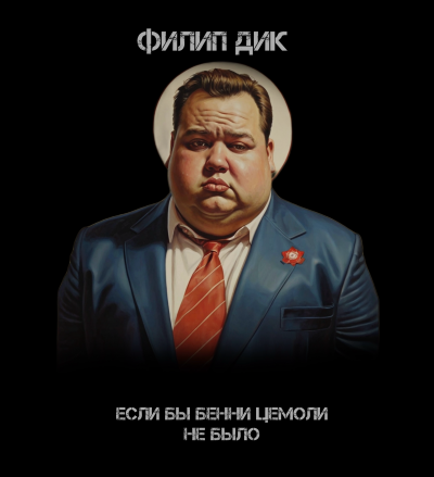 Дик Филип - Если бы Бенни Цемоли не было