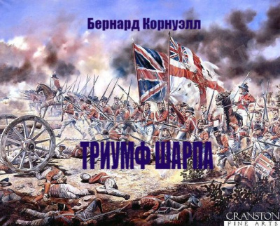 Корнуэлл Бернард - Триумф Шарпа