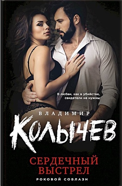 Сердечный выстрел - Владимир Григорьевич Колычев