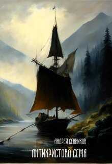 Антихристово семя - Андрей Сенников
