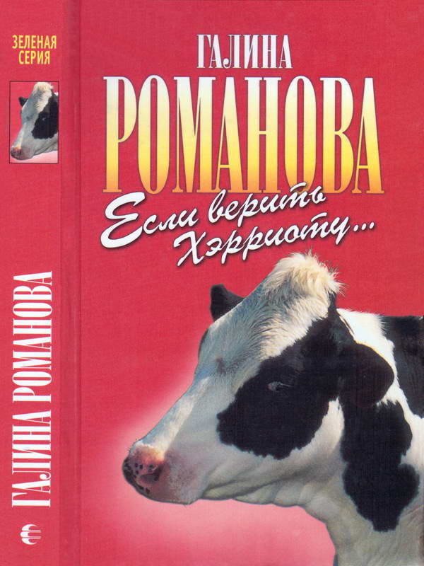 Если верить Хэрриоту… - Галина Львовна Романова