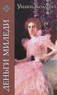 Таинственное происшествие в современной Венеции - Уилки Коллинз