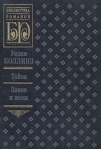 Тайна - Уилки Коллинз
