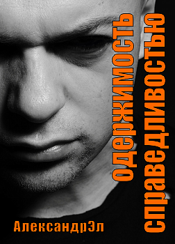 Эл Александр - Одержимость справедливостью