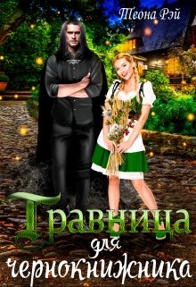 Травница для чернокнижника - Теона Рэй