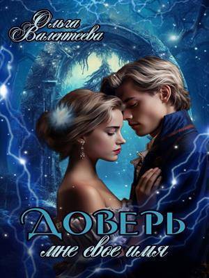 Доверь мне свое имя - Ольга Александровна Валентеева