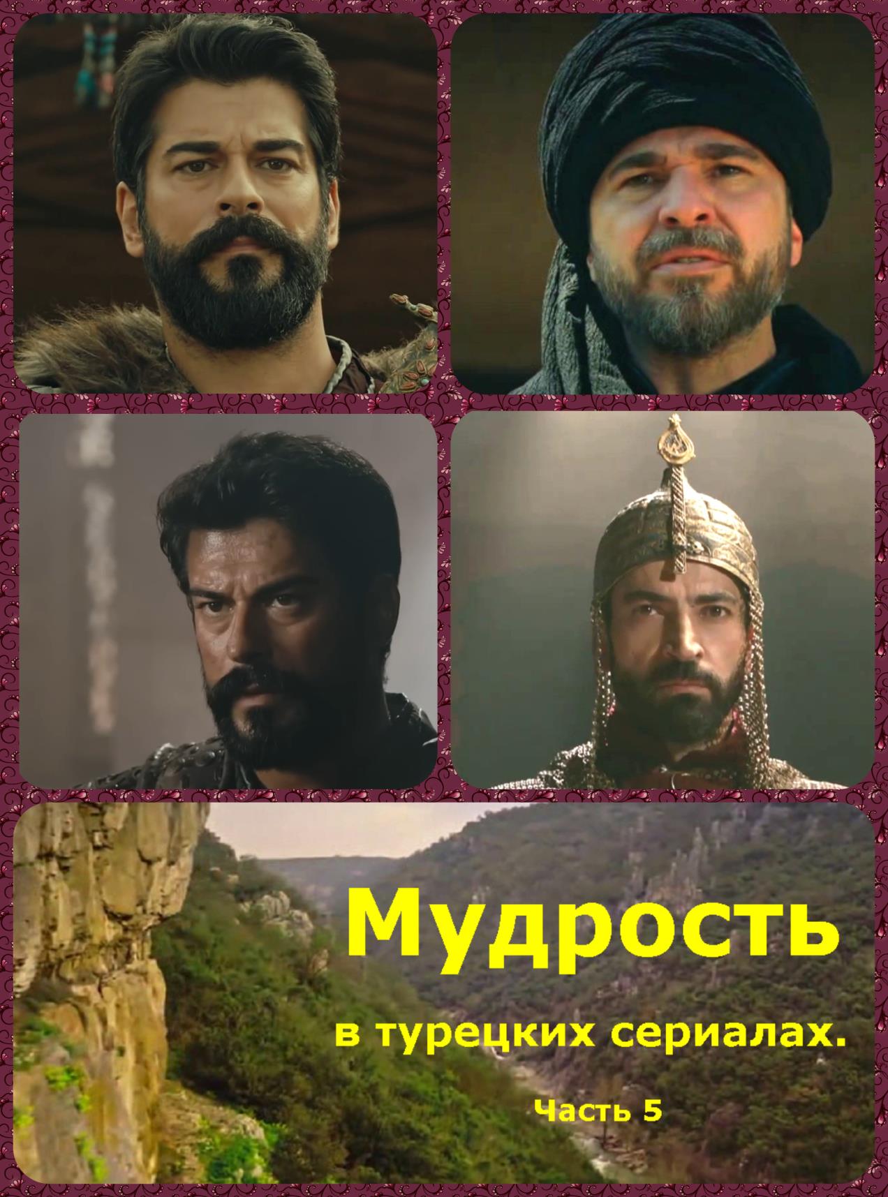 Мудрость в турецких сериалах. Часть 5 - Коллектив авторов -- Афоризмы