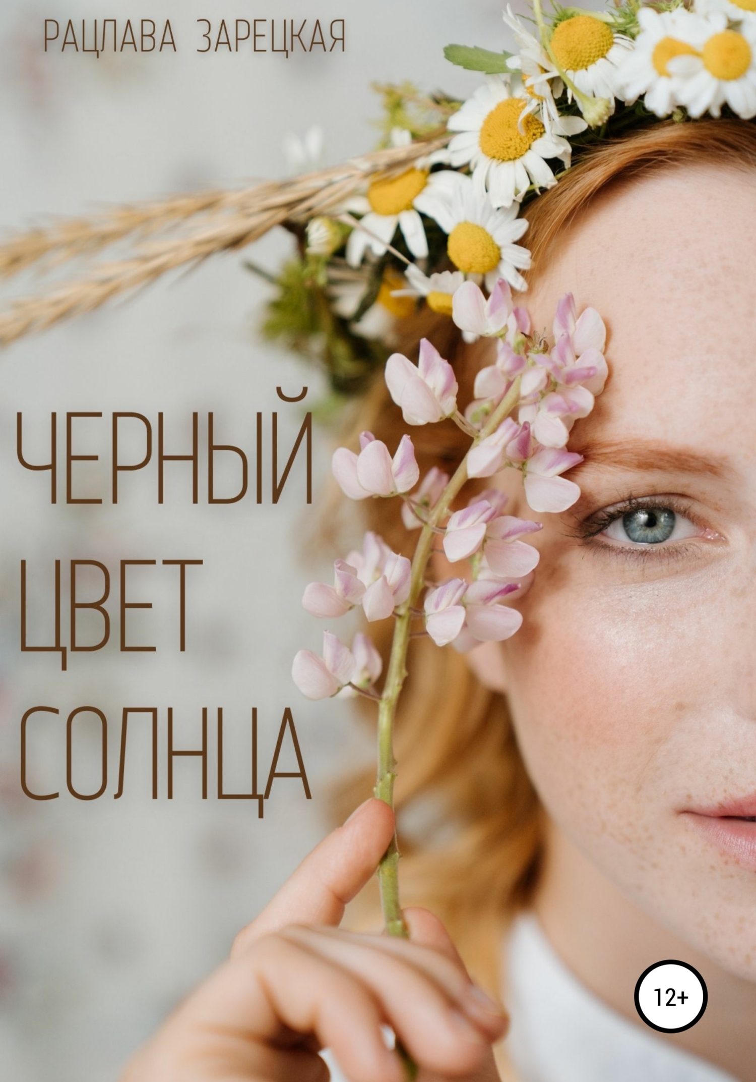 Черный цвет солнца - Рацлава Зарецкая
