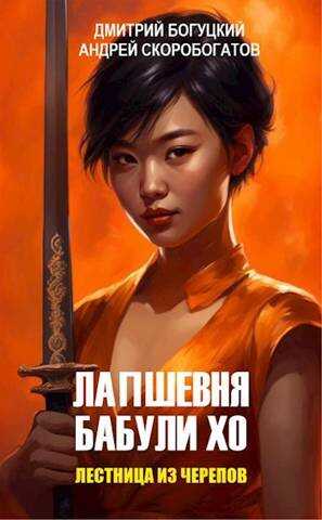 Лапшевня бабули Хо – II: Лестница из черепов - Дмитрий Богуцкий