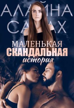 Маленькая скандальная история - Алайна Салах