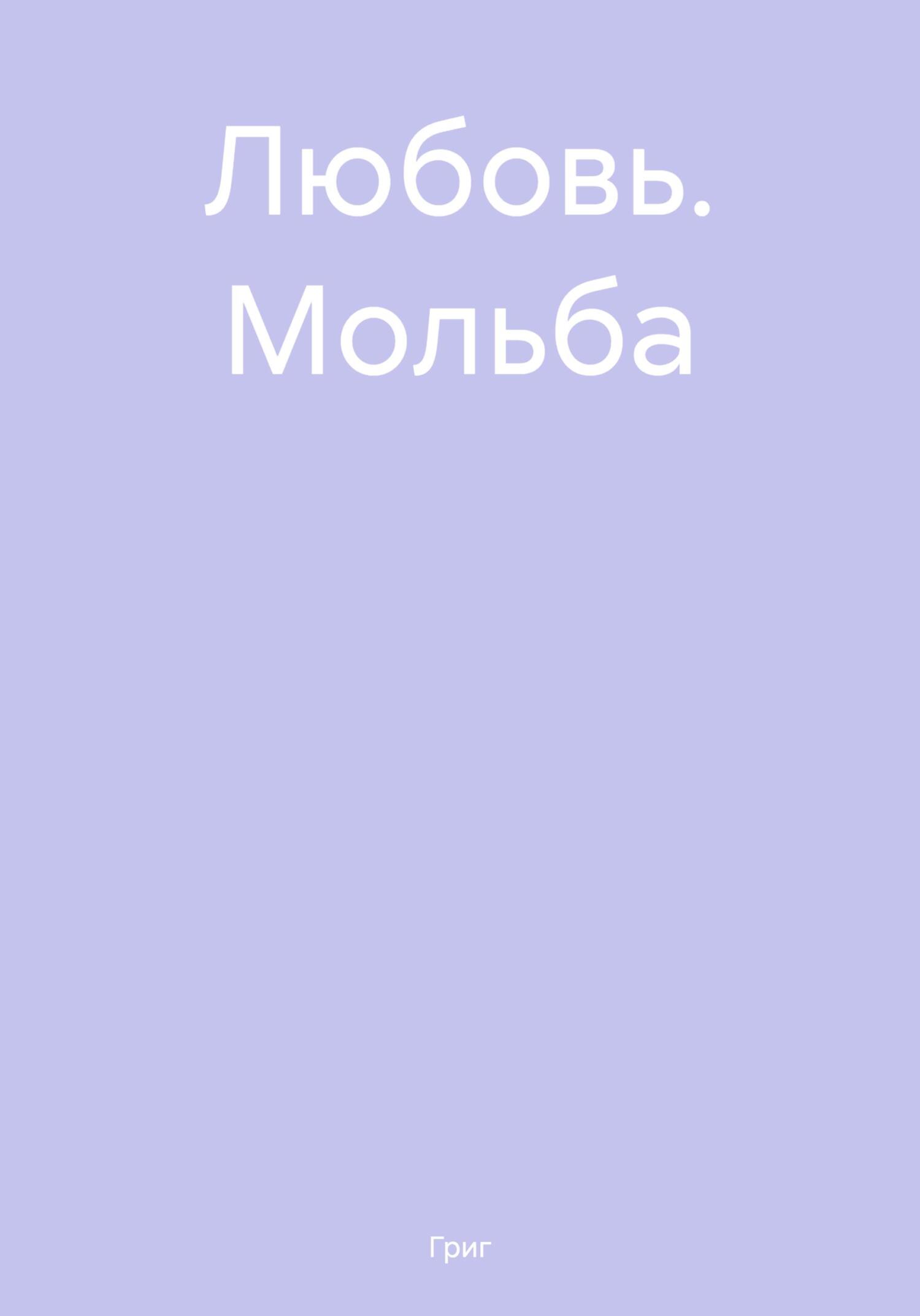 Любовь. Мольба - Григ