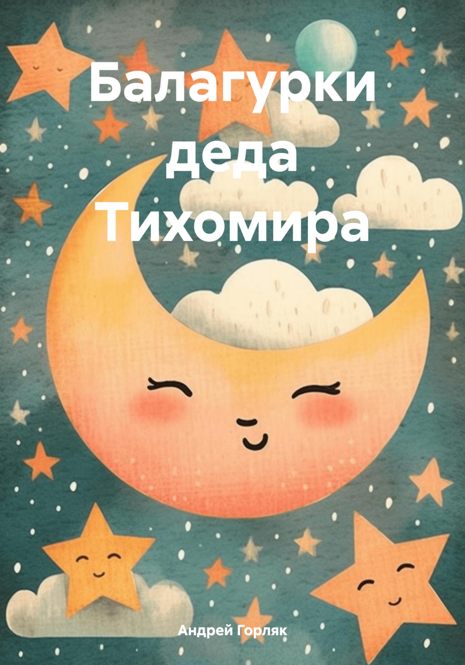 Балагурки деда Тихомира - Андрей Иванович Горляк