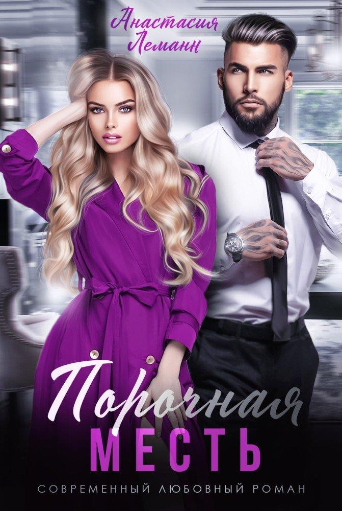 Порочная месть - Анастасия Леманн