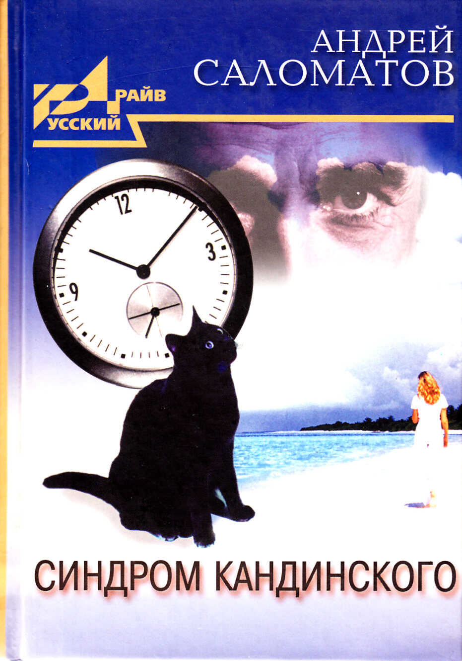 Синдром Кандинского (сборник) - Андрей Васильевич Саломатов