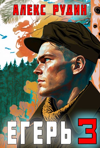 Егерь: Назад в СССР 3 - Алекс Рудин
