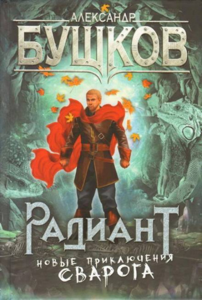 Бушков Александр - Радиант