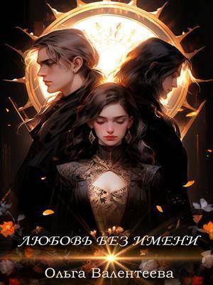 Любовь без имени - Ольга Александровна Валентеева